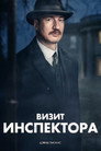 Poster for Визит инспектора
