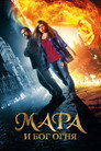 Poster for Мара и Носитель Огня