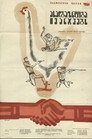 Poster for Молодость побеждает