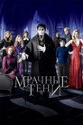 Poster for Мрачные тени