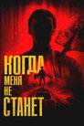Poster for Когда меня не станет