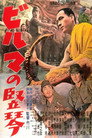 Poster for The Burmese Harp