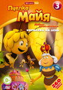 Poster for season 3 of Пчёлка Майя
