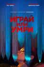 Poster for Играй или умри