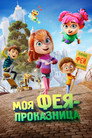 Poster for Моя фея-проказница