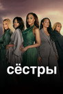 Poster for season 10 of Сёстры