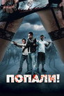 Poster for Попали!