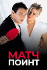 Poster for Match Point