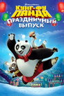Poster for Кунг-фу Панда: Праздничный выпуск