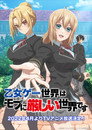 Poster for season 1 of Мир отомэ-игр — это тяжёлый мир для мобов