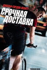 Poster for Premium Rush