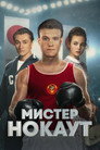 Poster for Мистер Нокаут