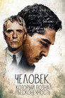 Poster for Человек, который познал бесконечность