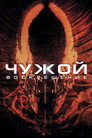 Poster for Чужой: Воскрешение