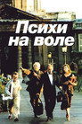 Poster for Психи на воле