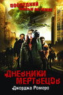 Poster for Дневники мертвецов