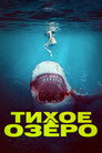 Poster for Тихое озеро