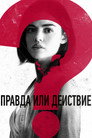 Poster for Правда или действие