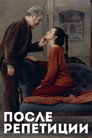Poster for После репетиции