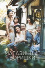 Poster for Shoplifters