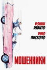 Poster for Мошенники
