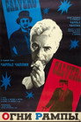 Poster for Огни рампы