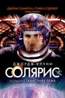 Poster for Солярис