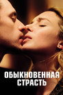 Poster for Обыкновенная страсть