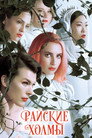 Poster for Райские холмы