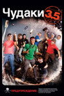 Poster for Чудаки 3.5
