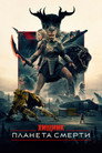 Poster for Хищник: Планета смерти