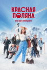 Poster for season 1 of Красная Поляна
