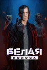 Poster for season 1 of Белая полоса