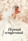 Poster for Marry Me