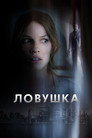 Poster for Ловушка