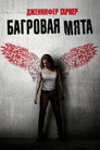 Poster for Багровая мята