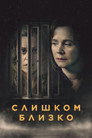 Poster for Слишком близко