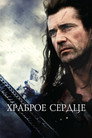 Poster for Храброе сердце