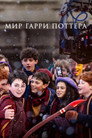 Poster for Мир Гарри Поттера