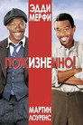 Poster for Пожизненно!