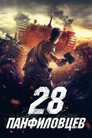 Poster for 28 панфиловцев