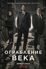 Poster for Ограбление века