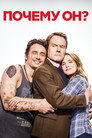 Poster for Why Him?