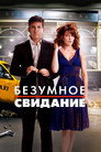 Poster for Безумное свидание