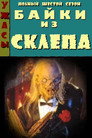 Poster for season 6 of Байки из склепа
