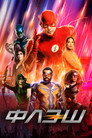 Poster for Флэш