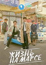 Poster for Жизнь на Марсе
