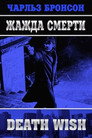 Poster for Жажда смерти