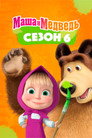 Poster for season 6 of Маша и Медведь