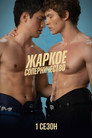 Poster for season 1 of Жаркое соперничество